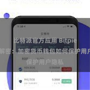 比特派官方应用 Bitpie 特性解密：加密货币钱包如何保护用户隐私