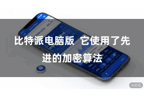 比特派电脑版  它使用了先进的加密算法