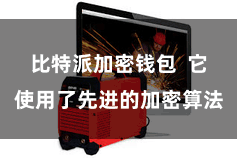 比特派加密钱包  它使用了先进的加密算法