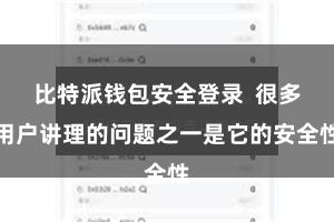 比特派钱包安全登录  很多用户讲理的问题之一是它的安全性