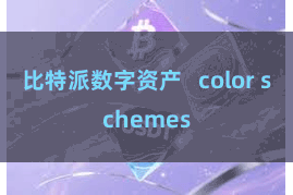 比特派数字资产   color schemes