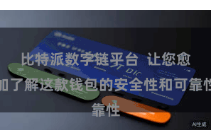 比特派数字链平台  让您愈加了解这款钱包的安全性和可靠性
