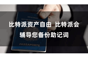比特派资产自由  比特派会辅导您备份助记词