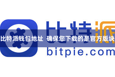 比特派钱包地址  确保您下载的是官方版块