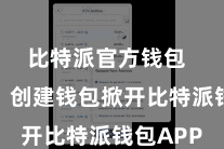 比特派官方钱包  第二步：创建钱包掀开比特派钱包APP