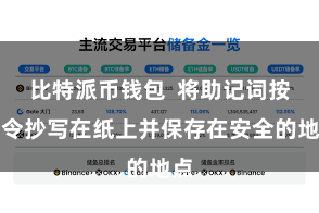 比特派币钱包  将助记词按法令抄写在纸上并保存在安全的地点