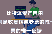 比特派资产自由  助记词是收复钱包钞票的惟一证据