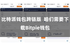 比特派钱包跨链版  咱们需要下载Bitpie钱包