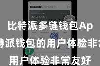 比特派多链钱包App 比特派钱包的用户体验非常友好