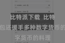 比特派下载  比特派钱包还援手多种数字货币的料理