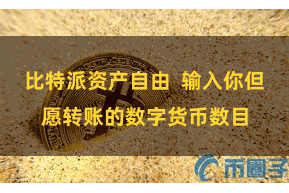 比特派资产自由  输入你但愿转账的数字货币数目