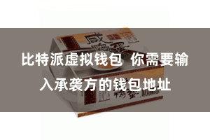 比特派虚拟钱包  你需要输入承袭方的钱包地址