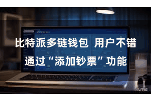 比特派多链钱包  用户不错通过“添加钞票”功能