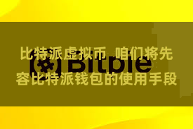 比特派虚拟币  咱们将先容比特派钱包的使用手段