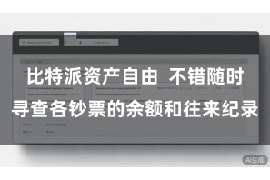 比特派资产自由  不错随时寻查各钞票的余额和往来纪录