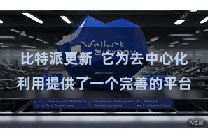 比特派更新  它为去中心化利用提供了一个完善的平台