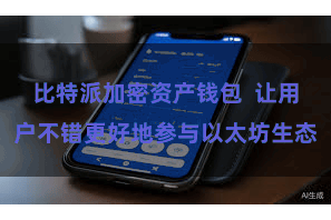 比特派加密资产钱包  让用户不错更好地参与以太坊生态