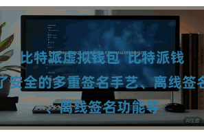 比特派虚拟钱包  比特派钱包提供了安全的多重签名手艺、离线签名功能等