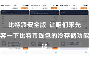 比特派安全版  让咱们来先容一下比特币钱包的冷存储功能