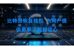 比特派恢复钱包  为用户提供更多了解和信心