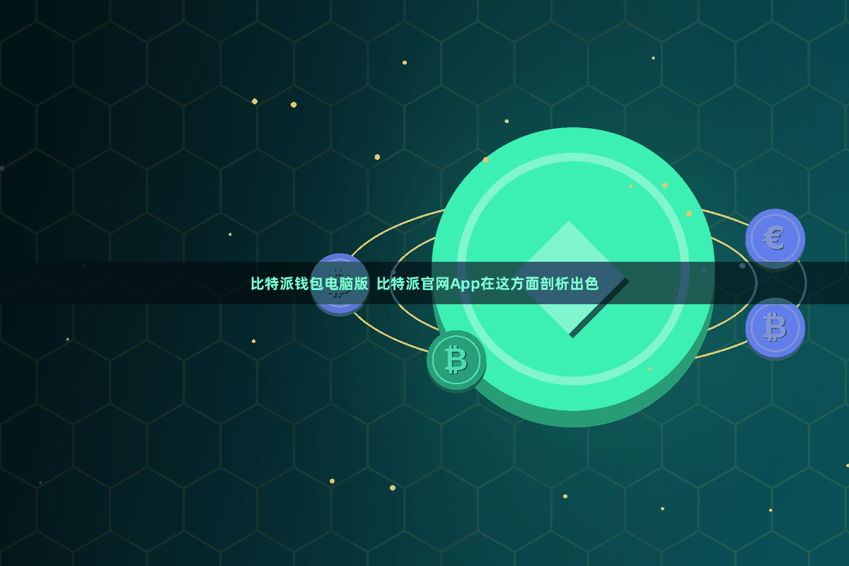比特派钱包电脑版 比特派官网App在这方面剖析出色