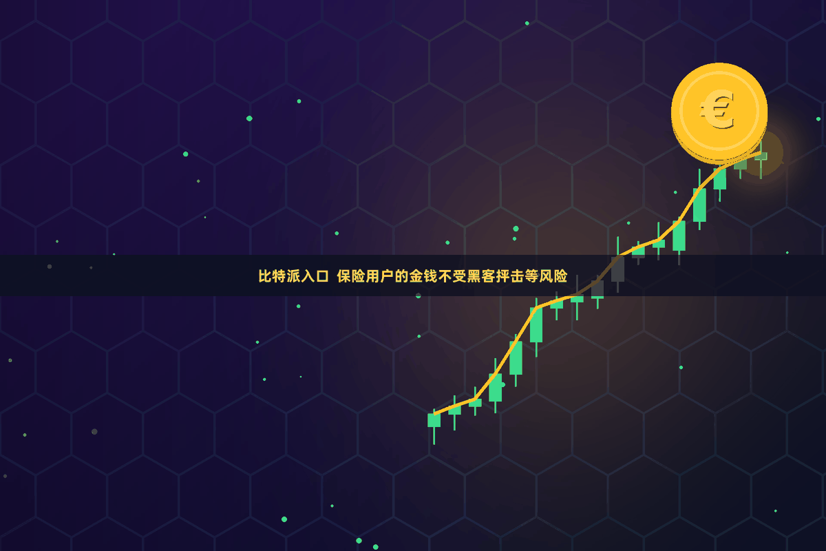 比特派入口  保险用户的金钱不受黑客抨击等风险