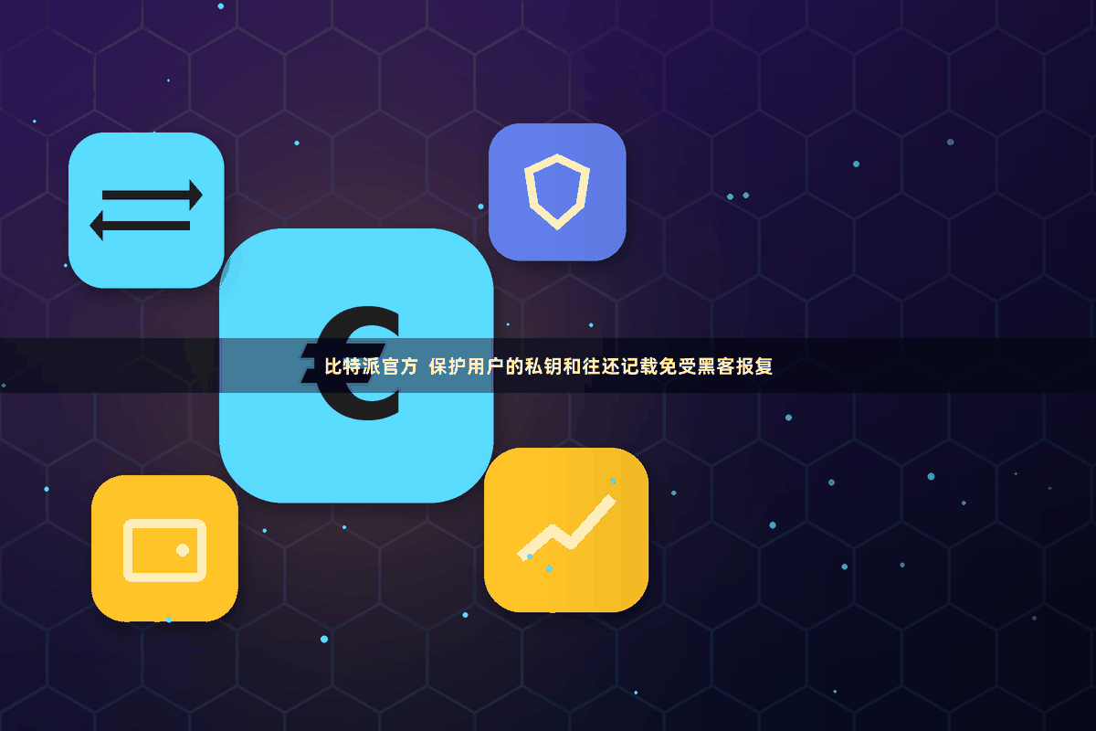 比特派官方  保护用户的私钥和往还记载免受黑客报复