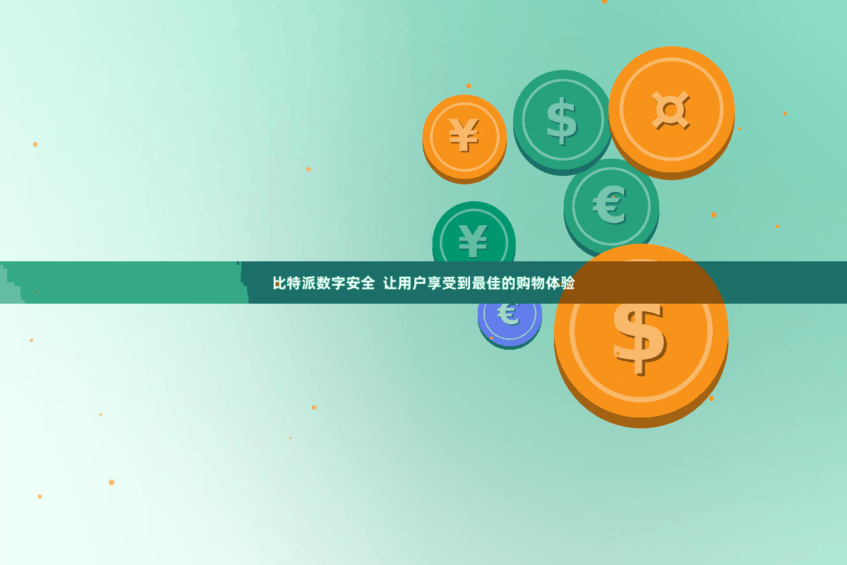 比特派数字安全  让用户享受到最佳的购物体验