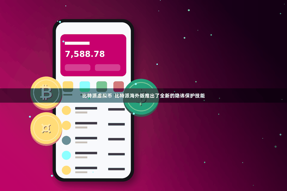 比特派虚拟币  比特派海外版推出了全新的隐讳保护技能
