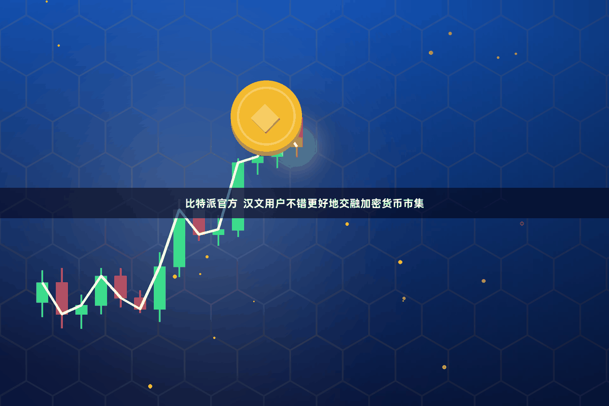 比特派官方  汉文用户不错更好地交融加密货币市集