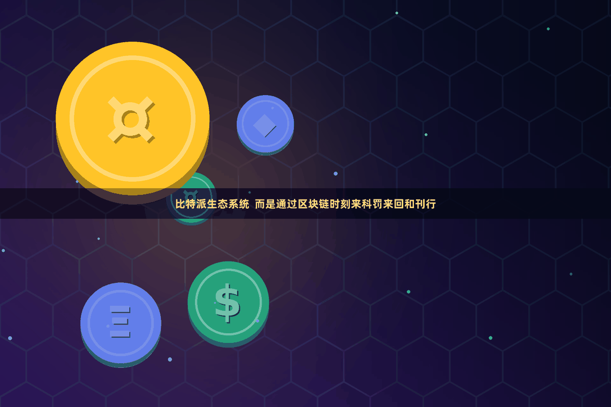 比特派生态系统  而是通过区块链时刻来科罚来回和刊行